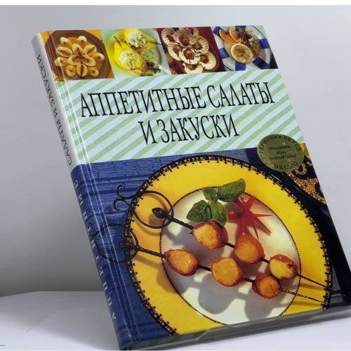 Обложка книги «Аппетитные салаты и закуски» — Автор не указан, ISBN 9785699049462