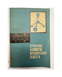Строение и свойства органических веществ