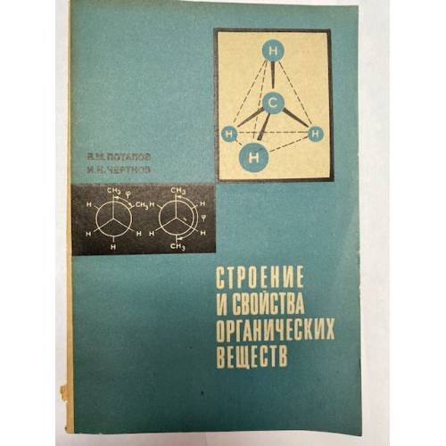 Обложка книги «Строение и свойства органических веществ» — Чертков Измаил Наумович, Потапов Виктор Михайлович