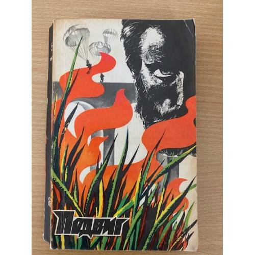 Подвиг, № 5, 1978 (сборник)
