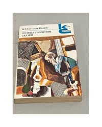 М.Е. Салтыков-Щедрин. Господа Головлевы. Сказки