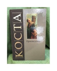 Коста Хетагуров. Произведения. На осетинском и русском языках