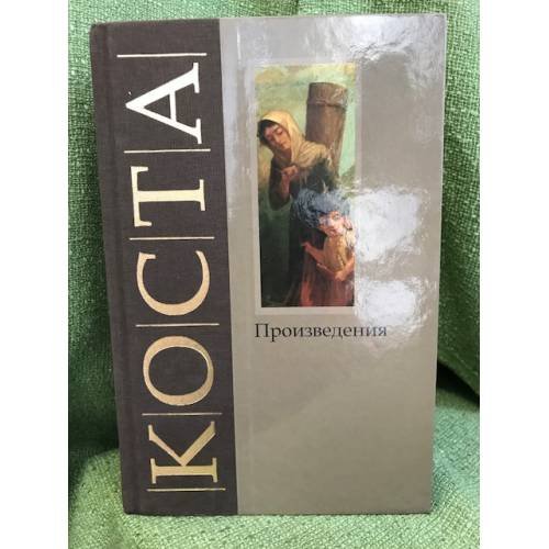 Коста Хетагуров. Произведения. На осетинском и русском языках