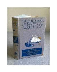 Библиотека мировой литературы для детей. С. Баруздин. В. Крапивин. О. Гончар. Э. Межелайтис. И. Токмакова.