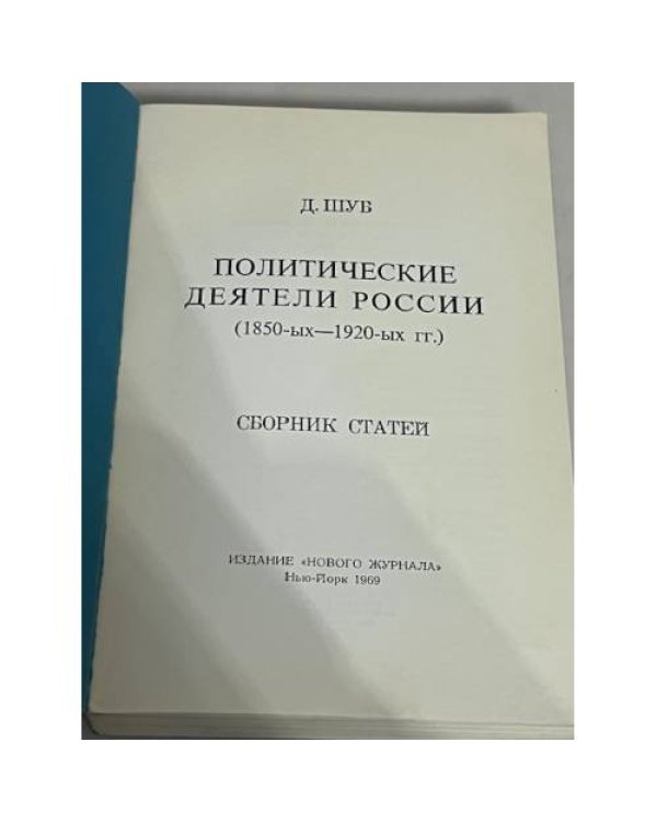 Политические деятели России (1850-х–1920-х гг.)