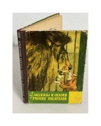 Рассказы и сказки русских писателей (Детгиз. 1962)