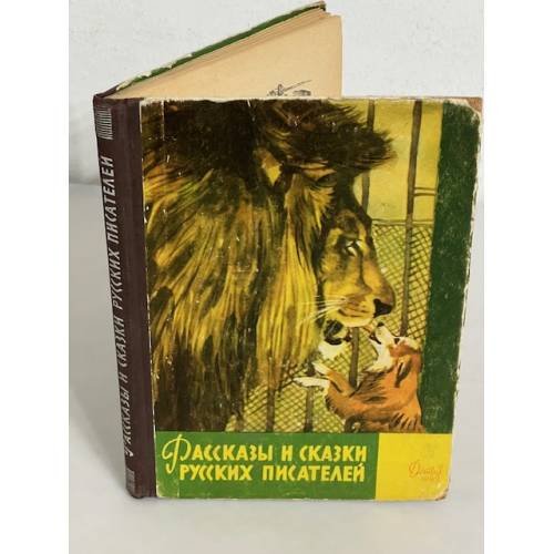 Обложка книги «Рассказы и сказки русских писателей (Детгиз. 1962)» — Автор не указан
