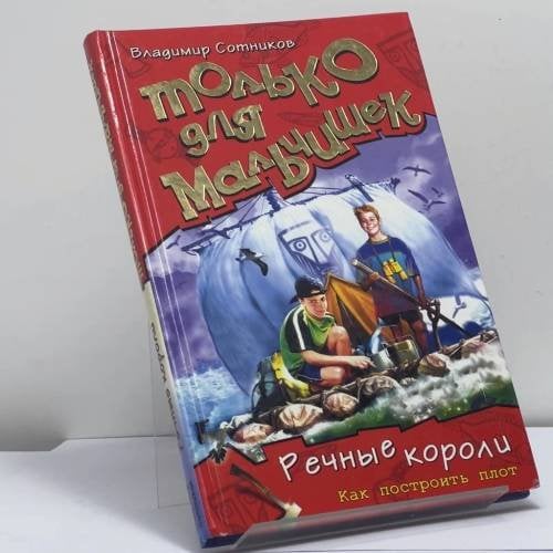 Обложка книги «Речные короли. Как построить плот» — Владимир Сотников, ISBN 9785699077359