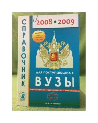 Справочник для поступающих в вузы 2008-2009