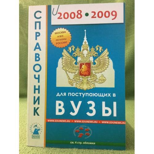 Справочник для поступающих в вузы 2008-2009