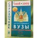 Справочник для поступающих в вузы 2008-2009