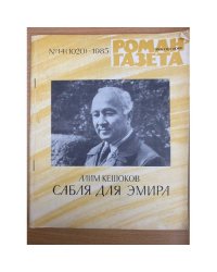 Сабля для эмира. Роман-газета №14 (1020) 1985