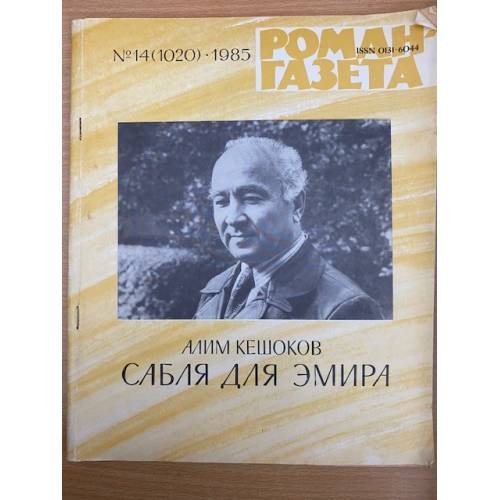 Сабля для эмира. Роман-газета №14 (1020) 1985