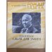 Сабля для эмира. Роман-газета №14 (1020) 1985
