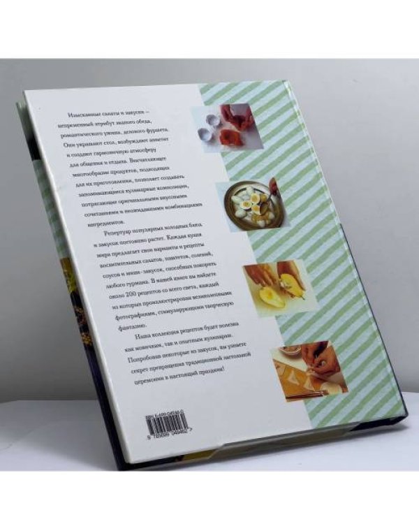 Дополнительное изображение книги «Аппетитные салаты и закуски»
