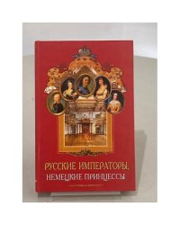 Русские императоры, немецкие принцессы. Династические связи, человеческие судьбы