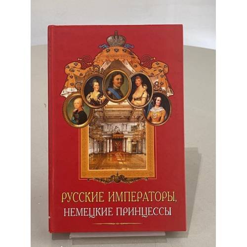 Русские императоры, немецкие принцессы. Династические связи, человеческие судьбы