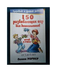 150 развивающих игр для дошкольников