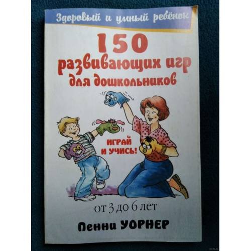 Обложка книги «150 развивающих игр для дошкольников» — Пенни Уорнер, ISBN 9789854836683