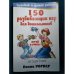 Обложка книги «150 развивающих игр для дошкольников» — Пенни Уорнер, ISBN 9789854836683