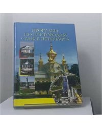 Прогулки по пригородам Санкт-Петербурга
