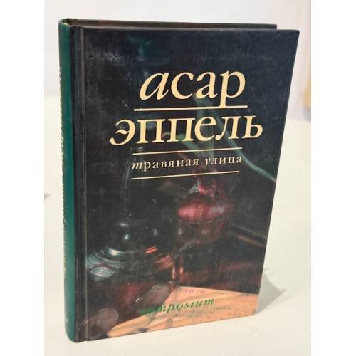 Травяная улица