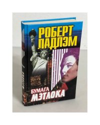 Бумага Мэтлока