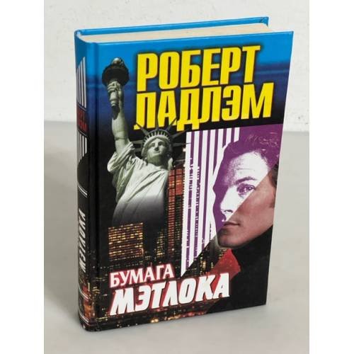 Бумага Мэтлока