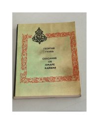 Сказание об Омаре Хайяме