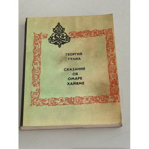 Сказание об Омаре Хайяме