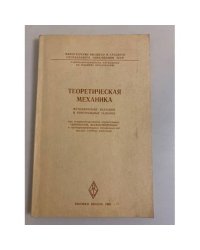 Теоретическая механика. Методические указания и контрольные задания