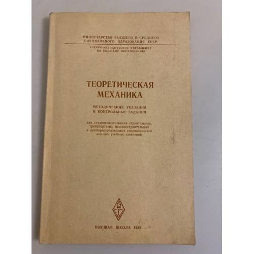 Обложка книги «Теоретическая механика. Методические указания и контрольные задания» — Тарг С.М.