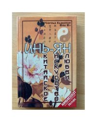 Инь-Ян. Китайское искусство любви
