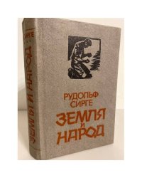 Земля и народ