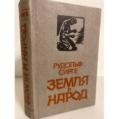 Земля и народ
