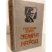 Земля и народ