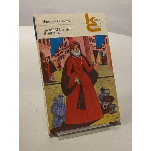 Обложка книги «Назидательные новеллы» — Мигель де Сервантес