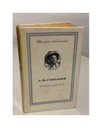 М. Горький. Избранное