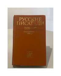 Русские писатели 1800–1917. Биографический словарь. Том 2 (Г–К).