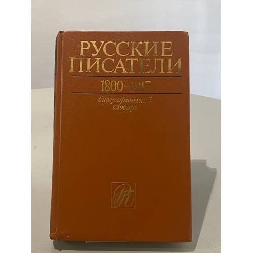 Русские писатели 1800–1917. Биографический словарь. Том 2 (Г–К).