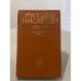 Русские писатели 1800–1917. Биографический словарь. Том 2 (Г–К).