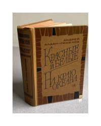 Красные и белые. На краю океана