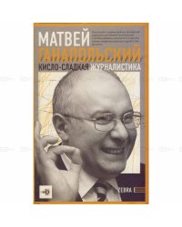 Кисло-сладкая журналистика