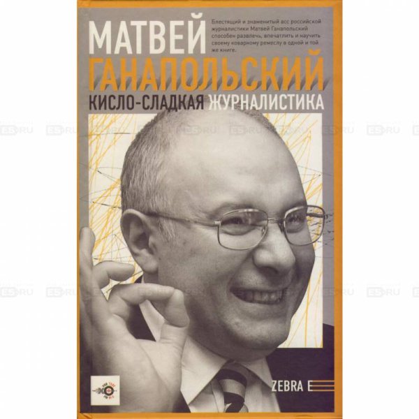 Кисло-сладкая журналистика