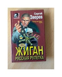 Жиган. Русская рулетка