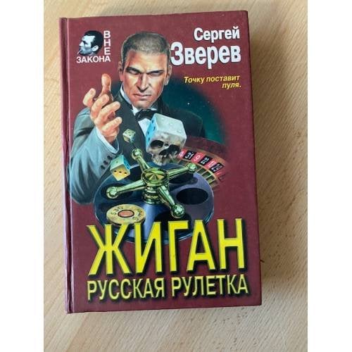 Жиган. Русская рулетка