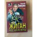 Жиган. Русская рулетка