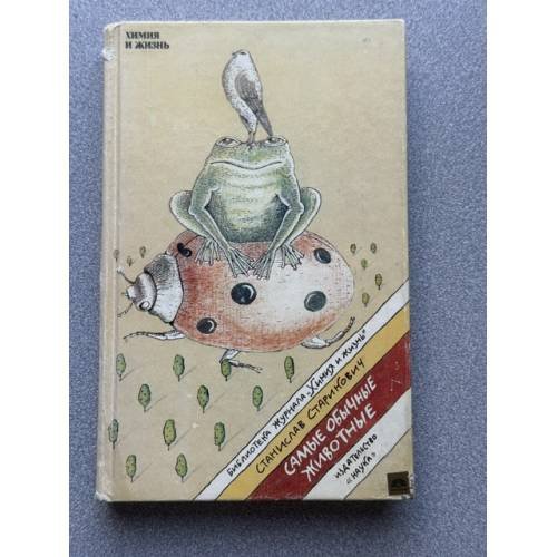 Обложка книги «Самые обычные животные» — Станислав Францевич Старикович, ISBN 5020077879