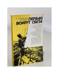 Первая вокруг света 