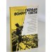 Обложка книги «Первая вокруг света» — Хойновская-Лискевич Кристина